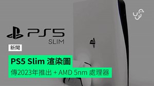 PS5 Slim 渲染圖 傳2023年推出   AMD 5nm 處理器 - unwire.hk 香港