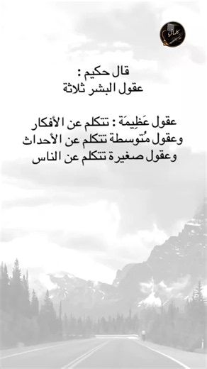 #اقتباسات من الحياة، قال حكيم عقول البشر ثلاثة عقول عظيمة تتكلم عن الأفكار وعقول متوسطة تتكلم عن الأحداث وعقول صغيرة تتكلم عن الناس #viral #عبارات #fypシ #إكسبلورexplore