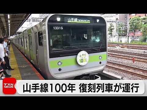 Yamanote Line to run commemorative revival train to mark 100 years of circular operation