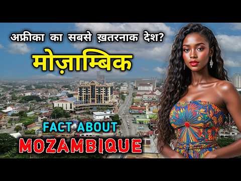 मोज़ाम्बिक – अफ्रीका का सबसे ख़तरनाक देश? Interesting Facts About Mozambique in Hindi
