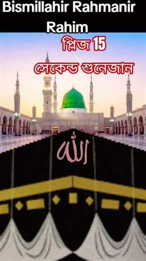 please 15 second give me #islamicstatus #youtubeshorts #shorts #video #foryou #viralvideo #quran