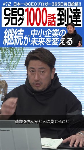 【CEOブログ1,000話到達】365日毎日投稿!!継続が中小企業の未来を変える