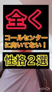 全く、、コールセンターに向いてないひとの特徴をまとめてみたよ！