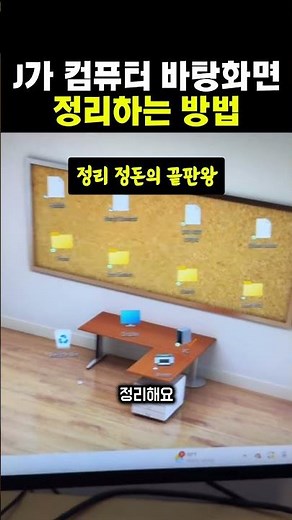 J가 컴퓨터 바탕화면정리하는 방법 #컴퓨터