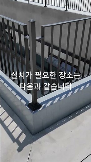 옥상난간 준공검사때 꼭 보세요 #난간#난간대 #난간업체 #준공검사