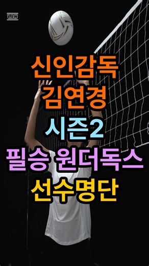 신인감독 김연경 시즌2 필승 원더독스 선수명단 The Wonder Coach Kim Yeon Koung
