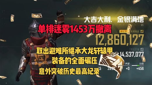 地铁逃生：单排迷雾避难所继承大龙轩辕甲，装备的全面碾压，意外突破1453万最高纪录撤离！！