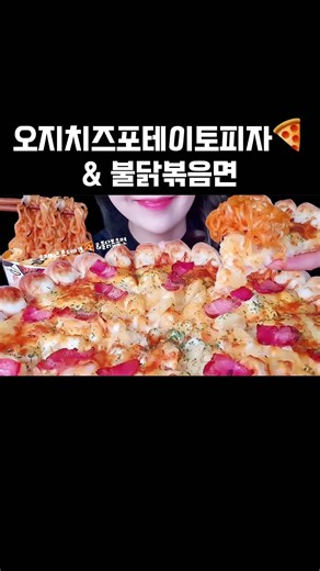피자스쿨 오지치즈포테이토 피자🍕 & 불닭볶음면 먹방 #mukbang #먹방 #리얼사운드먹방 #불닭 #피자스쿨 #오지치즈포테이토피자 #먹방 #pizza #food #피자먹방