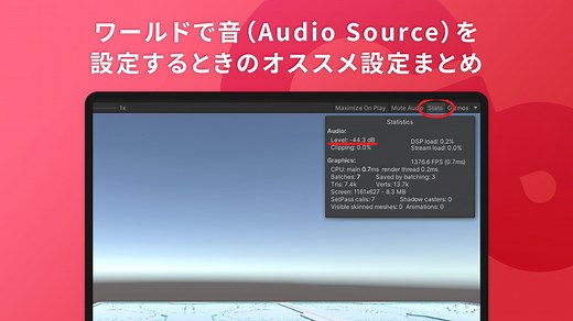 ワールドで音（Audio Source）を設定するときのオススメ設定まとめ - Cluster Creators Guide｜バーチャル空間での創作を学ぶなら