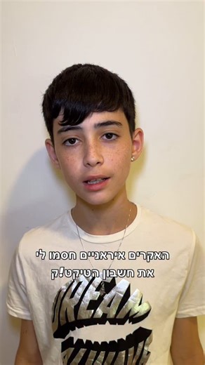 ‎יהונתן גרוסמן‎ on Instagram‎: "האקרים איראניים חסמו לי את חשבון הטיקט!ק עם 154 אלף עוקבים! #יהונתן_גרוסמן #fyp #reels #viral"‎