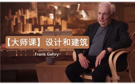 【大师课】设计和建筑 Frank Gehry