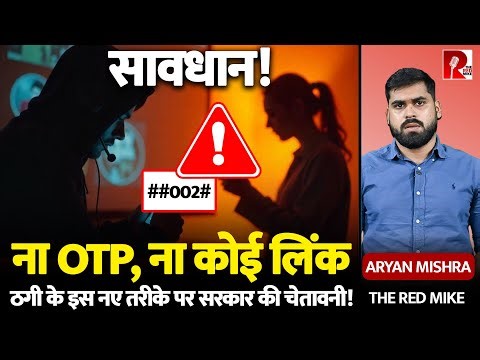 मोबाइल पर कोड… और अकाउंट साफ! USSD Code से बैंक खाली कर रहे ठग, Home Ministry ने बचने के तरीके बताए