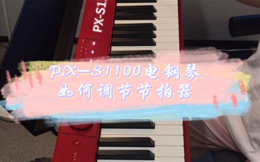 功能展示 | 卡西欧电钢琴PX-S1100节拍器的使用方法