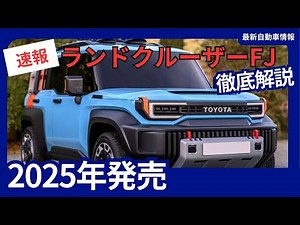 トヨタ 新型ランドクルーザーFJ "ミニランクル" がついに登場！FJクルーザー後継モデルの魅力を徹底解剖 2025年発売