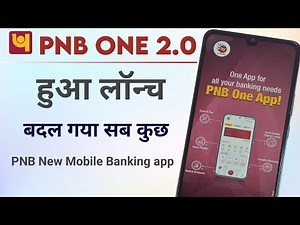 PNB One 2.0 launched. पंजाब नेशनल बैंक का नया मोबाइल एप हुआ लॉन्च। देखें क्या क्या बदला।