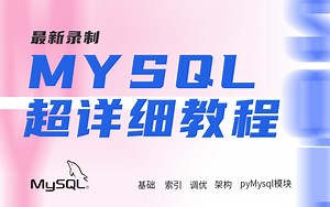 最新录制：MySQL基础到进阶，python操作mysql，学习数据分析必备