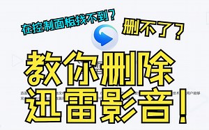 这个捆绑软件竟然删不掉？！进来教你彻底删除！