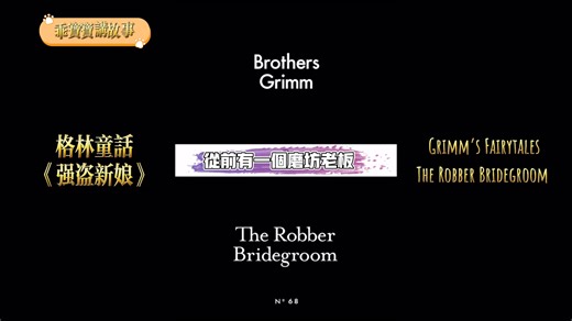 《强盗新娘》｜The Robber Bridegroom｜#格林童话