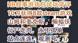 HumbleBundle叙事游戏包试玩简评！10刀获得8款steam游戏！山姆和麦克斯 ，蝙蝠侠故事版，行尸走肉，永不孤单，站点连连，观测号
