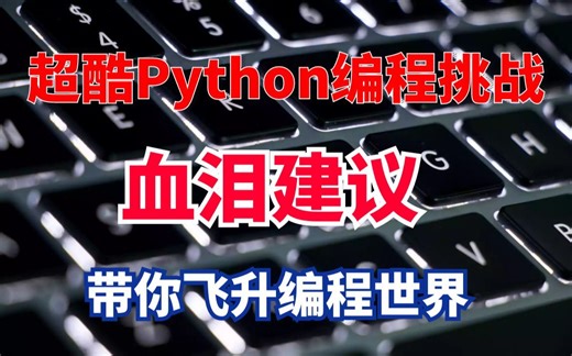 超酷Python编程挑战：CodeWars和HackerRank带你飞升编程世界