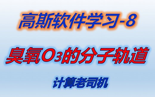 高斯8 | O3分子轨道分析