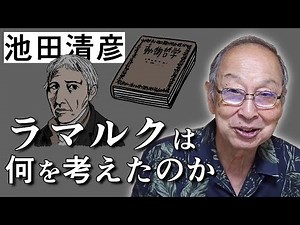 【池田清彦】進化について その2 ~自然発生説と進化~