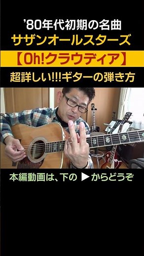 サザンオールスターズ【Oh!クラウディア】超詳しい!!!ギターの弾き方(切り抜き) | ゼロからギター #shorts #サザンオールスターズ #ギターの弾き方