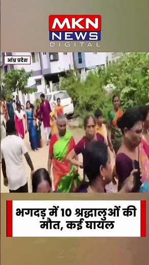 आंध्र प्रदेश के श्रीकाकुलम में बड़ा हादसा #andhrapradesh