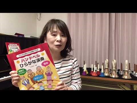 ハンドベル『ひらがな演奏®️』解説「ふるさと」