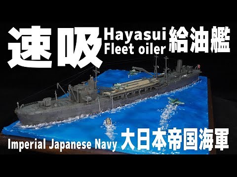 [Ship Model-Diorama] Painted with Acrysion - IJN Fleet oiler Hayasui 1:700 [Model Building#36]