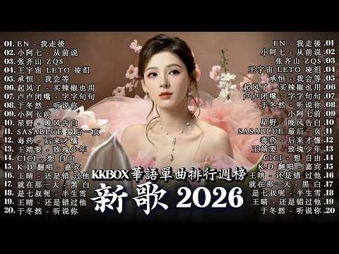 2026三月新歌 🌨 2026 KKBOX華語單曲排行週榜｜40首二月必聽流行金曲🍀 愛就一個字、總會有人、門沒鎖、周杰倫、王嘉爾、Eric 周興哲、林俊傑 JJ Lin、G.E.M. 鄧紫棋