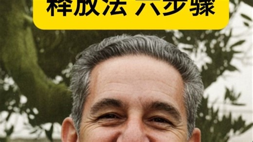 释放法 六步骤 《海尔 四合一课程》