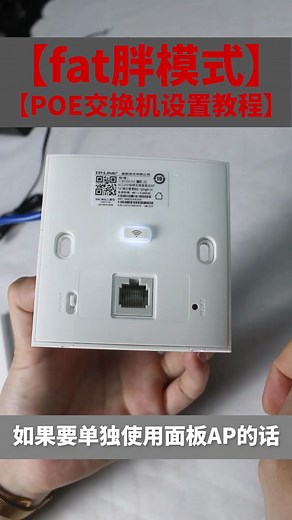 tplink面板AP【fat模式】设置教程
