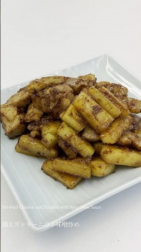 京野菜レシピ｜ズッキーニの甘みと鶏肉の旨みが絡む、ピリ辛味噌炒め/夏野菜/野菜レシピ/料理動画/旬野菜/鶏肉/ズッキーニ/有機野菜/ #野菜レシピ #shortvideo