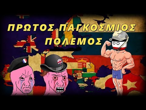 Πώς φτάσαμε στον Α' Παγκόσμιο Πόλεμο;