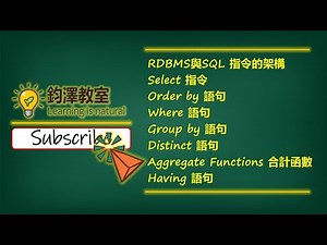 [DSE ICT Tutorial]如何使用SQL SELECT 指令?如何運作WHERE? ORDER BY?GROUP BY?Aggregate Functions?HAVING?[連中文字幕]