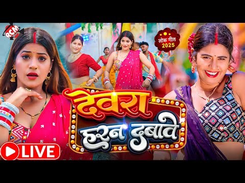 LIVE | #Nonstop Song | गानों का कलेक्शन