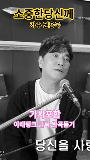 가수 권용욱, 소중한당신께, 싱어송라이터, 쇼츠, 짤영, 희망호프, 통기타가수, 라이브공연, 미사리정통라이브카페,