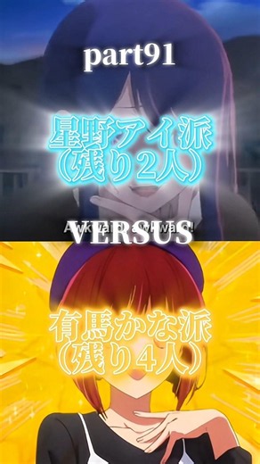 ※途中参加募集中！【視聴者参加型】星野アイ派VS有馬かな派 強さ比べ対決part91 1VS1 #推しの子 #星野アイ #有馬かな #強さ比べ #テンプレ #視聴者参加 #対決動画#shorts