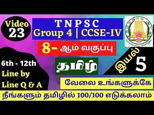 8th Tamil - UNIT 5 | Line by Line Q & A | 8-ஆம் வகுப்பு தமிழ் வரிக்கு வரி கேள்விகள் | TNPSC GROUP 4