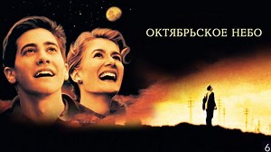 Октябрьское небо (1999)