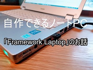 自作できるノートPC?!「Framework Laptop」のお話