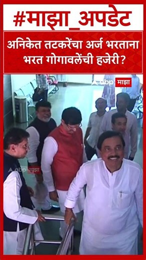 Aniket Tatkare Vidhan Parishad : अनिकेत तटकरेंचा अर्ज भरताना भरत गोगावलेंची हजेरी?