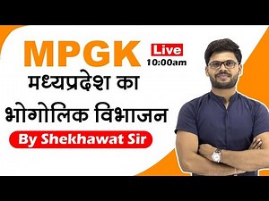 MPGK | [ मध्यप्रदेश का भौगोलिक विभाजन Part 2 ] Special class | By Shekhawat sir