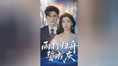 雨打归舟誓成灰 第26集