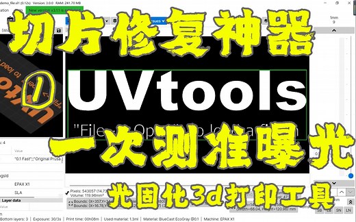 【OWT】光固化3D打印没人用的神器——uvtools一次测准曝光切片文件修复