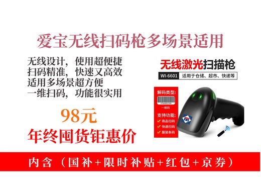 【条码扫描推荐】条码二维码扫描枪怎么选？98元拿下爱宝WI-6601，无线一维适用多场景，仓储超市快递超好用！