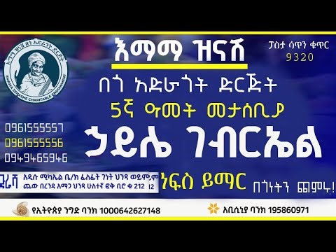 ገዛህኝ አየለ በ ክርስትና ስም ኃይሌ ገብርኤል 5ኛ ዓመት መታሰቢያ ነብስ ይማር የተለገሰ ምገባ 30/3/2018 ዓም emama zinash | Zeki Tube