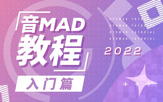 【音MAD教程入门篇】给萌新的零基础音MAD教学！
