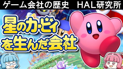 【ゲーム会社の歴史】カービィを生んだHAL研究所・波乱と栄光の軌跡【ゆっくり琴葉姉妹ゲーム解説】